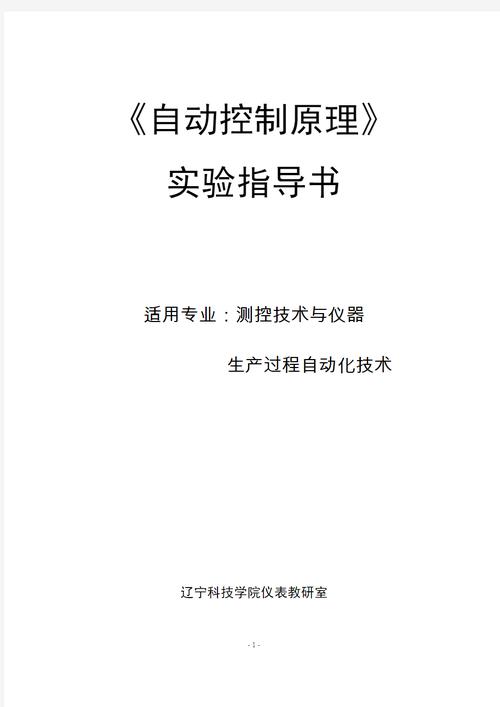 《自动控制原理》实验指导书
